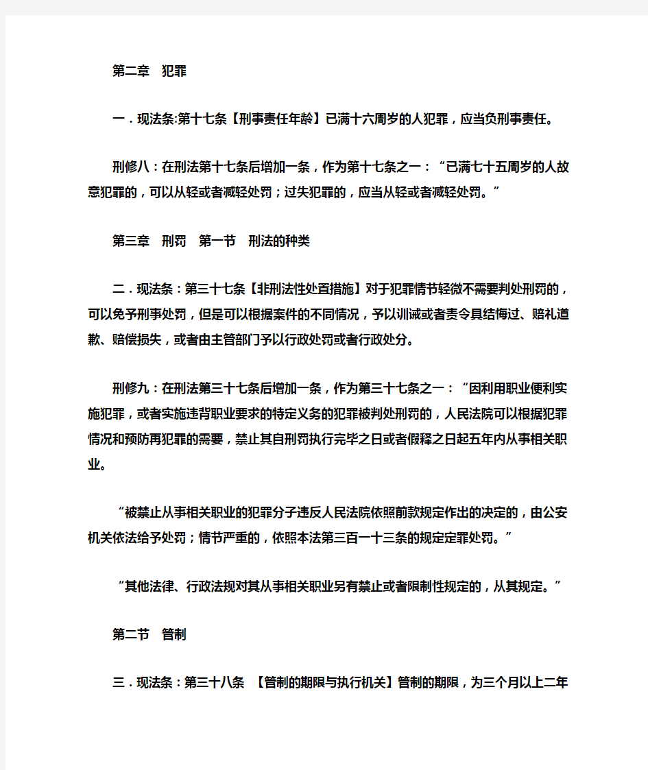 刑法修正案(八)(九)对现有刑法总则部分修改