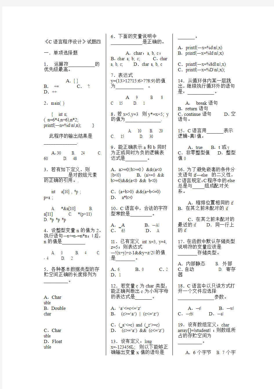 C语言试题及答案