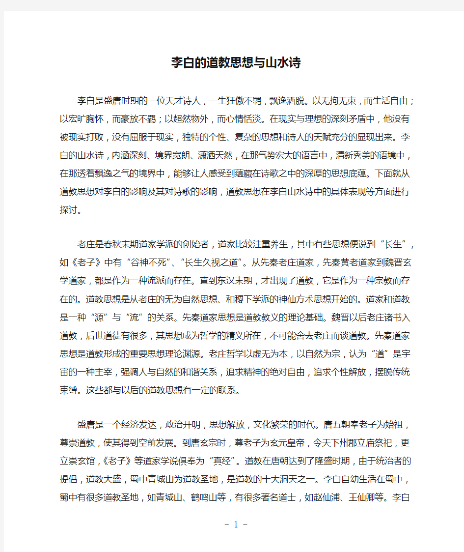 李白的道教思想与山水诗