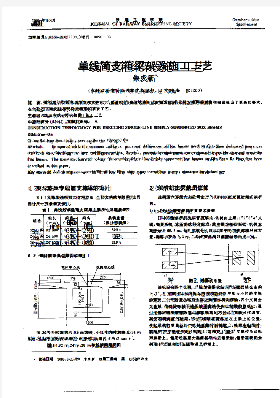 单线简支箱梁架设施工工艺