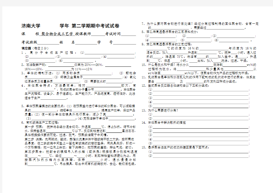 聚合物合成工艺学试题无答案期中测验2