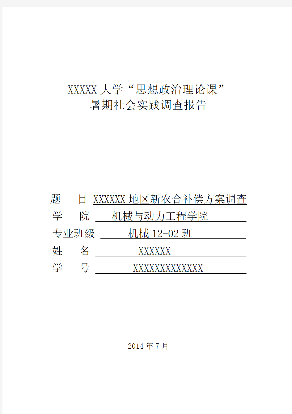 “思想政治理论”社会实践报告  附表完整标准版