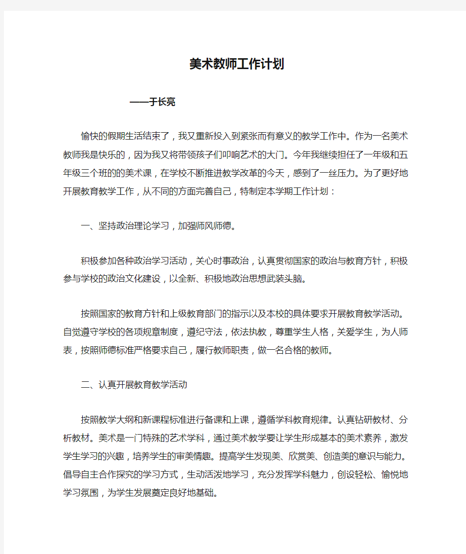 美术教师工作计划