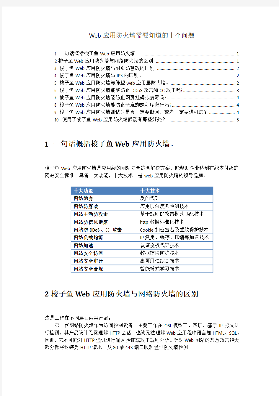 Web应用防火墙需要知道的十个问题