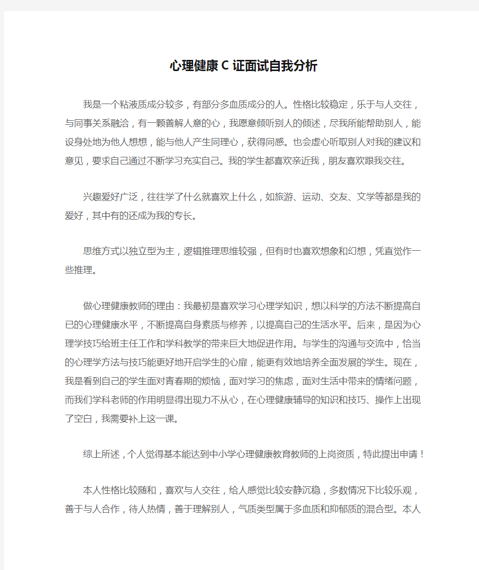 心理健康C证面试自我分析