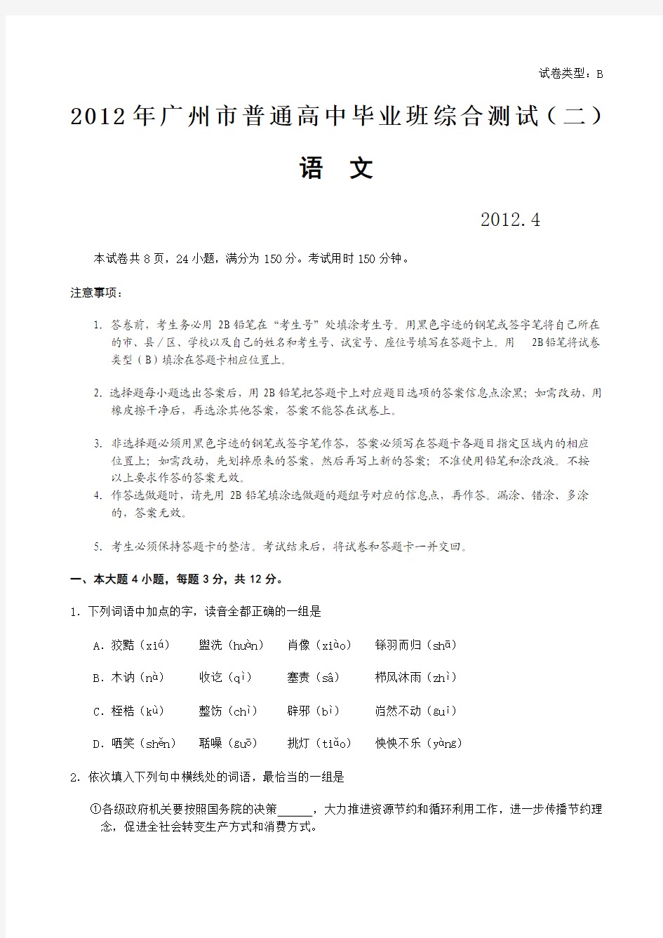 2012年广州市普通高中毕业班综合测试(二) 语文 含答案 4月23日版 广州 二模