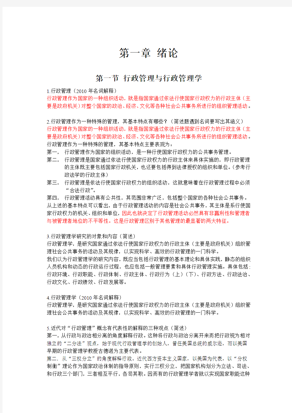 (郑传坤)现代行政管理学笔记