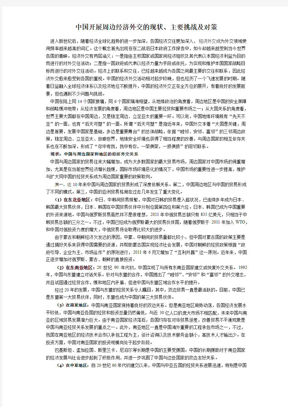 形势与政策论文中国开展周边经济外交的现状、挑战、对策