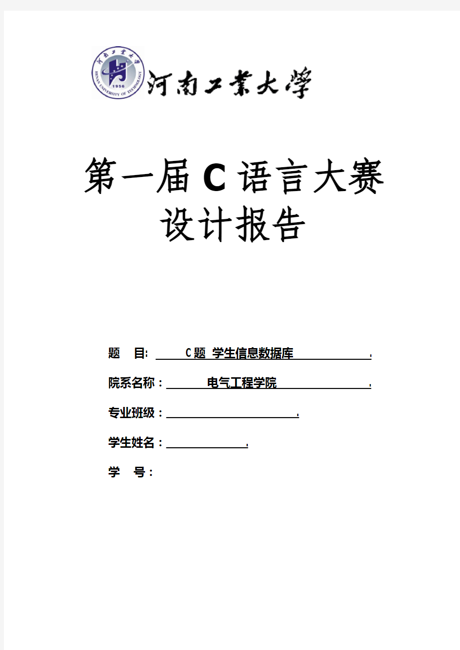 C语言设计学生信息数据库