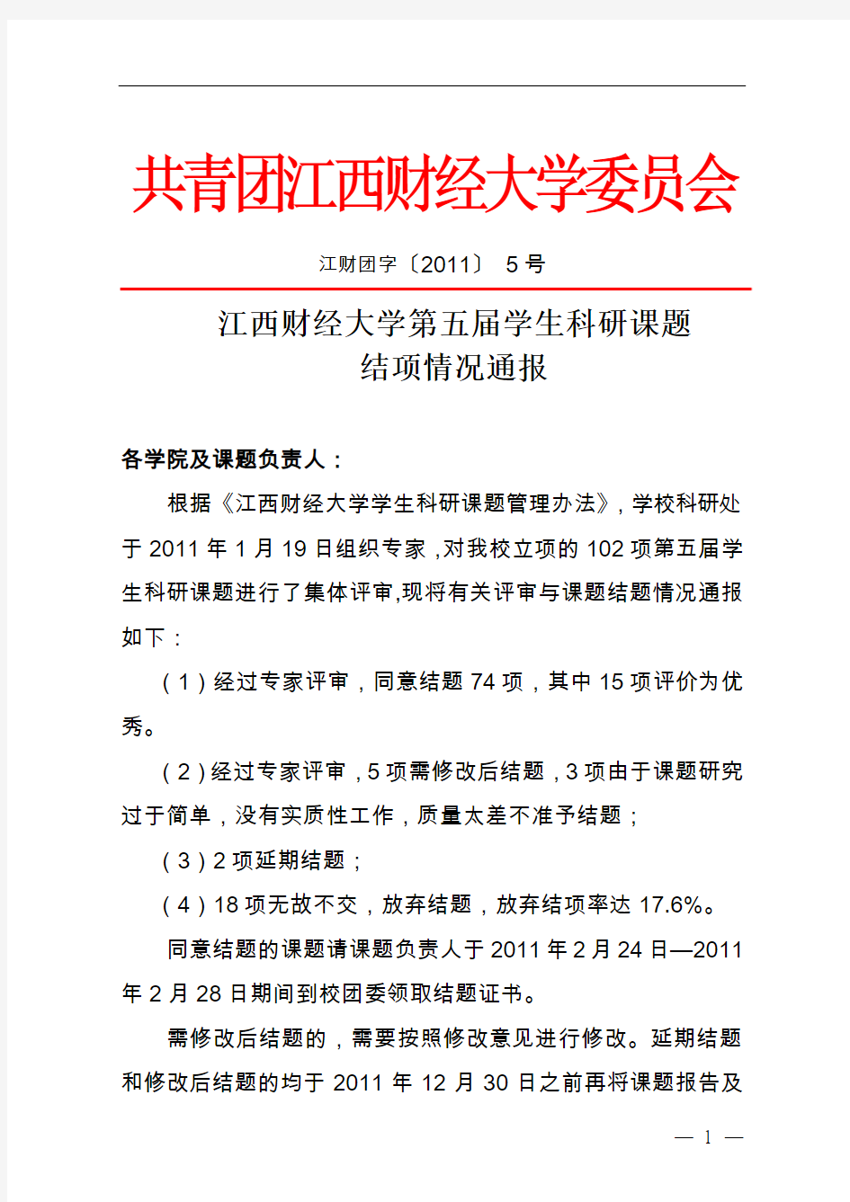 团字【2011】5号--江西财经大学第五届学生科研课题结项情况通报