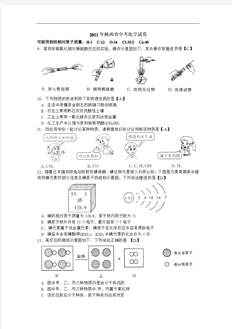 2011年陕西省中考化学试卷(word版有答案)