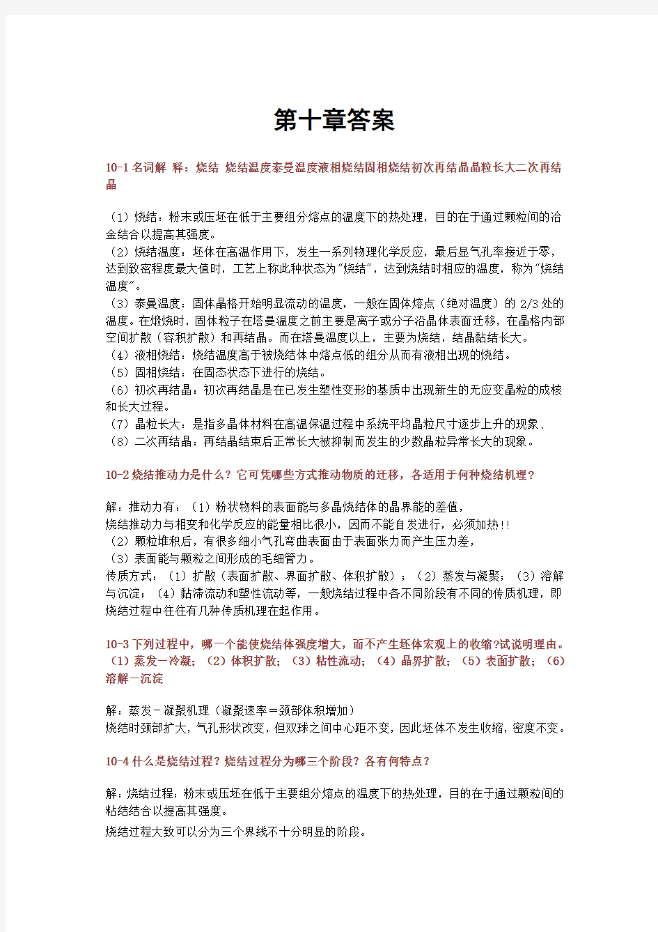 武汉理工    材料科学基础  课后答案  第十章