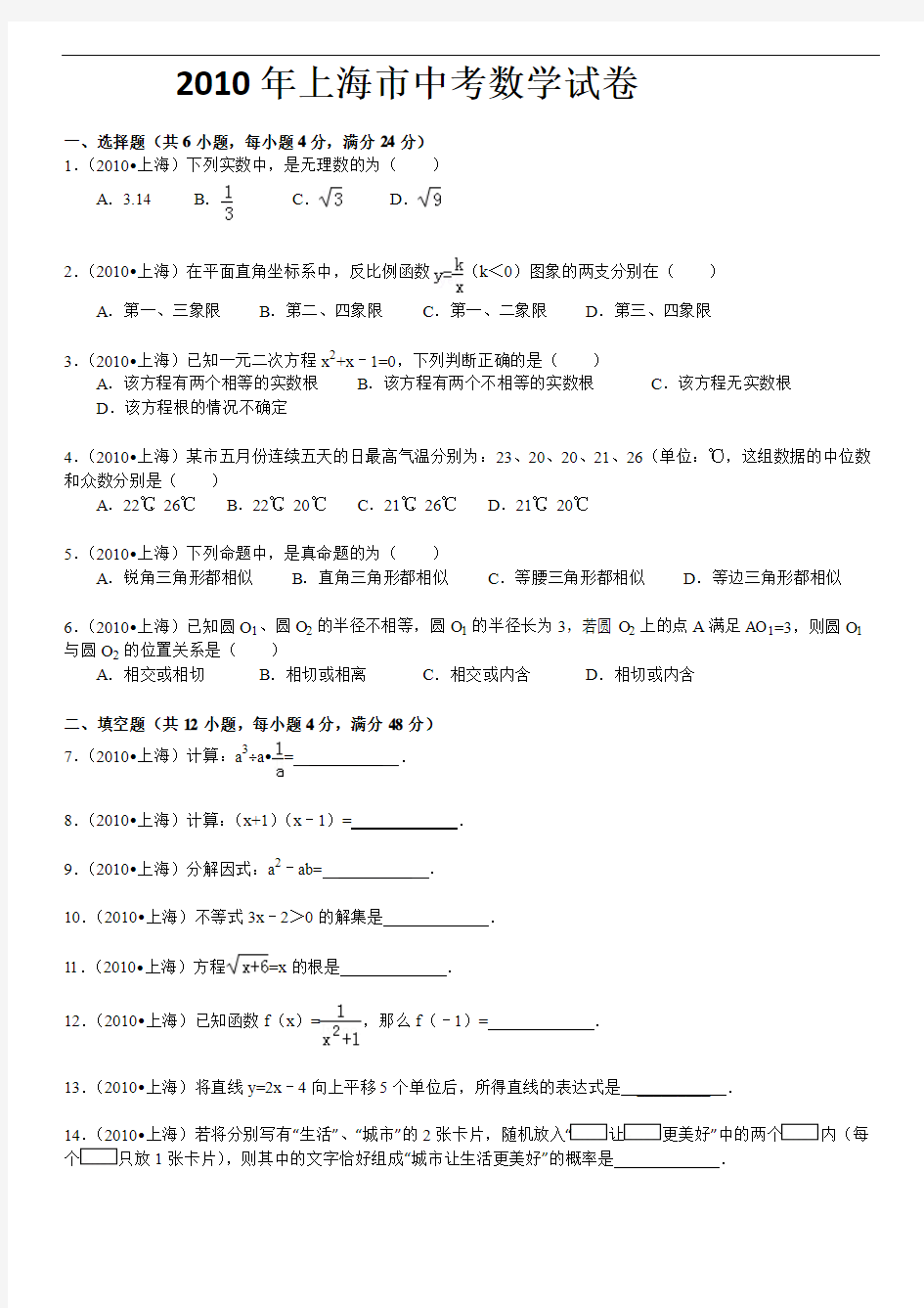 2010年上海市中考数学试卷