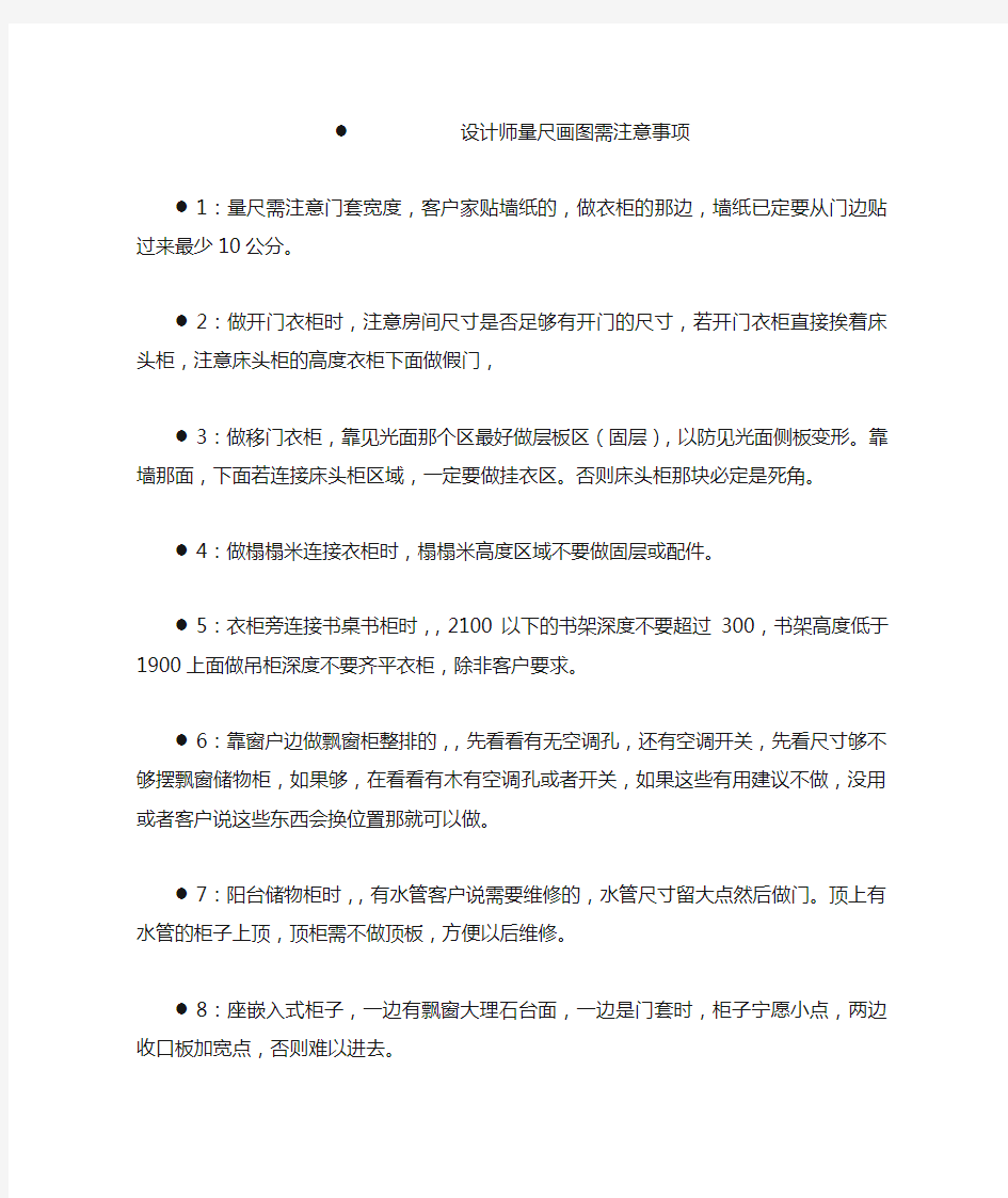 设计师量尺画图需注意事项