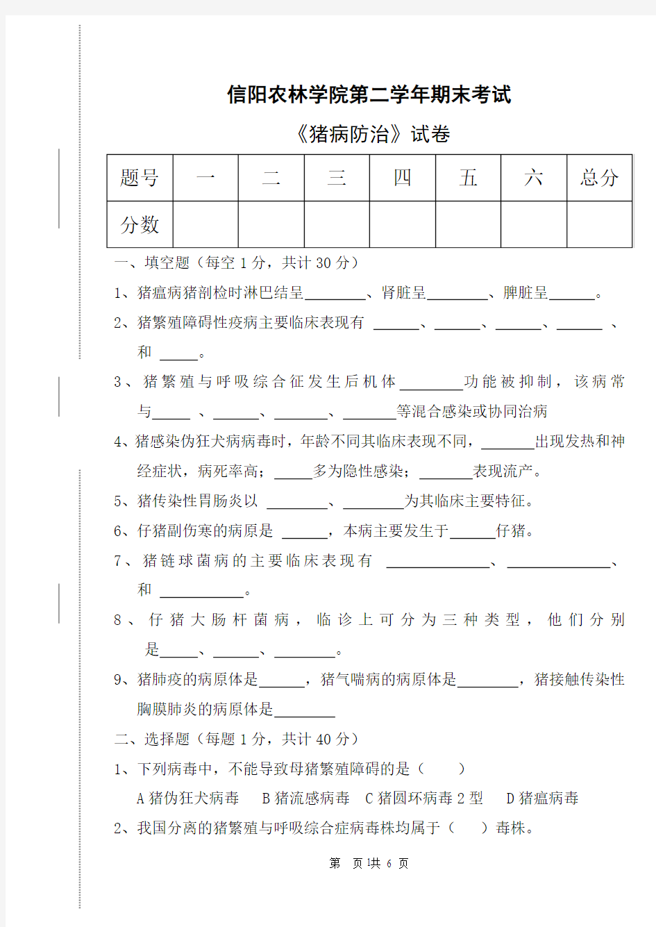 牧医12级《猪病防治》试卷