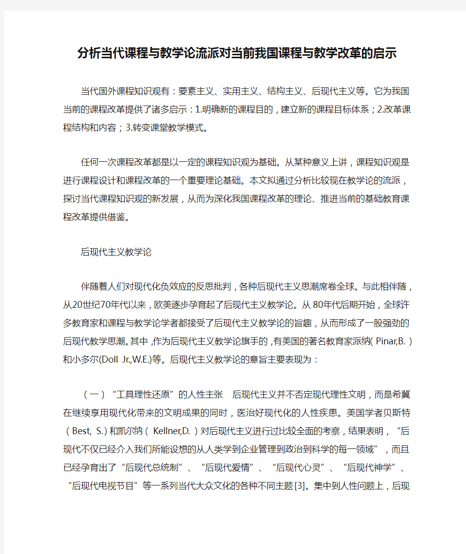 分析当代课程与教学论流派对当前我国课程与教学改革的启示