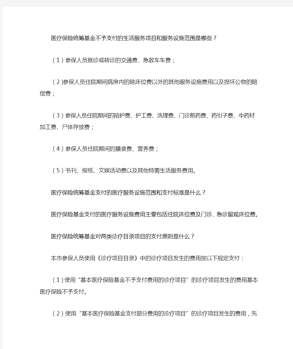 医疗保险统筹基金不予支付的生活服务项目和服务设施范围是哪些