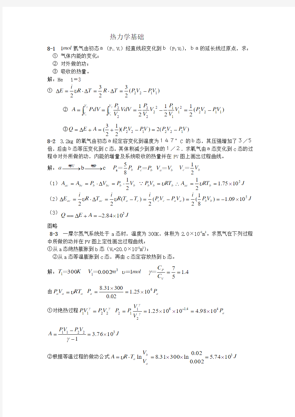 第8章 热力学基础习题