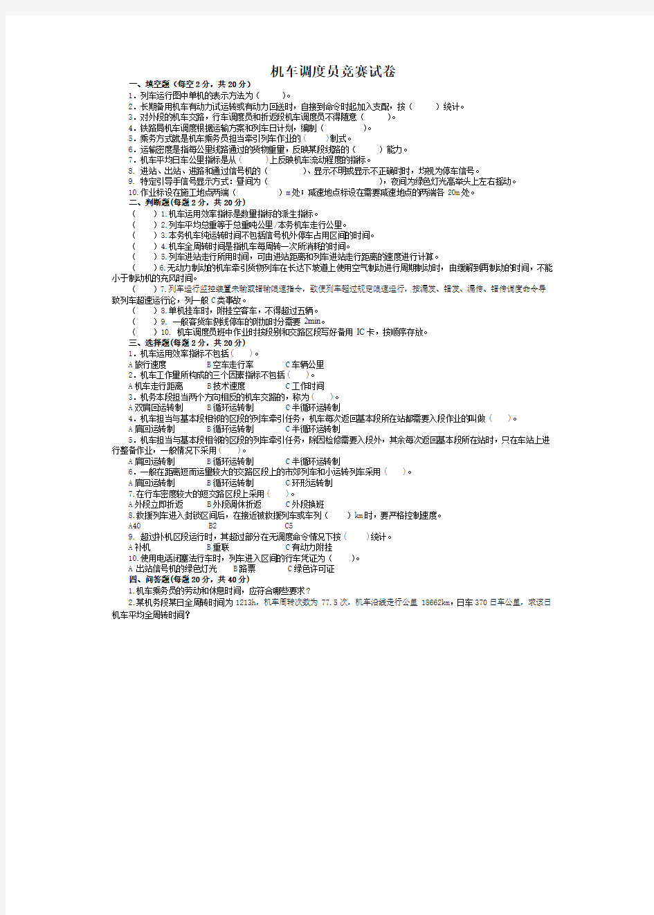 机车调度员竞赛试卷2