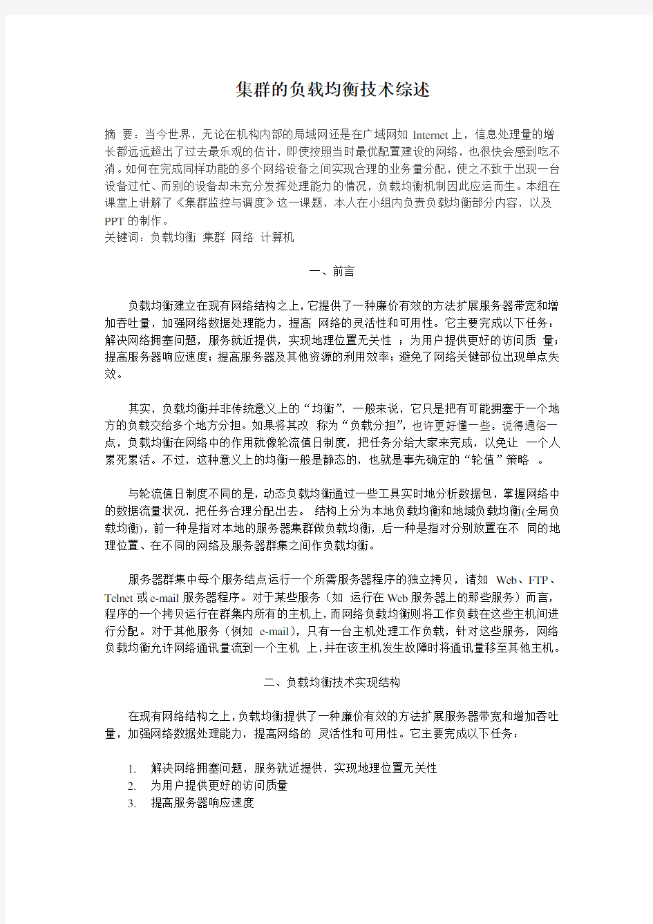 集群的负载均衡技术综述