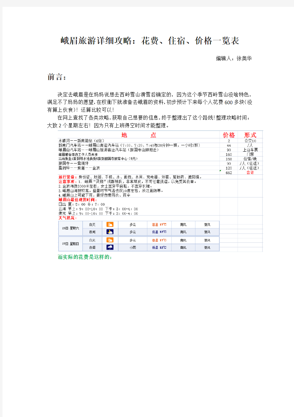 峨眉旅游详细攻略：花费、住宿、价格一览表