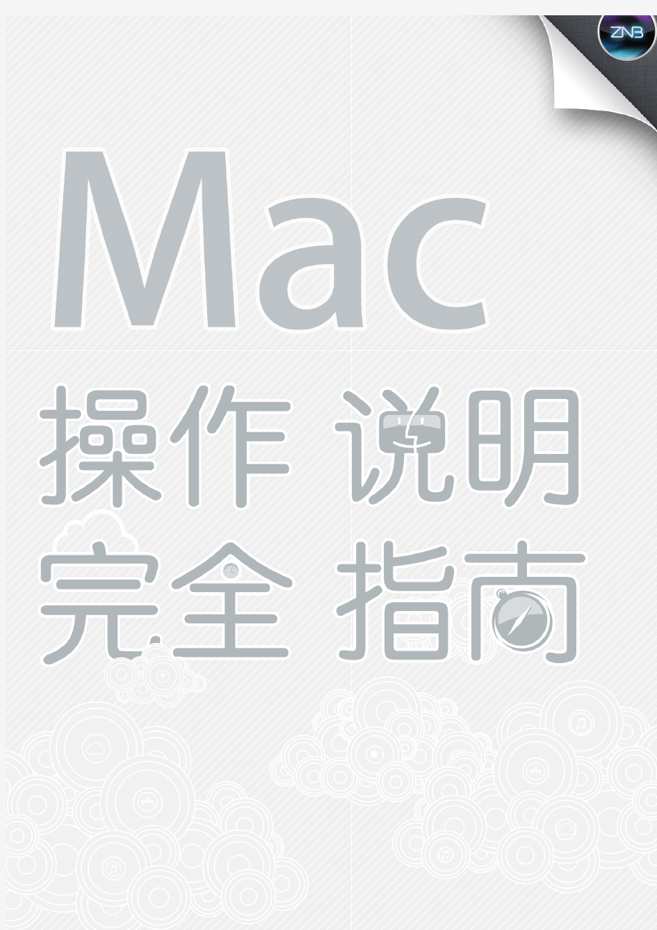 Mac操作说明 完全指南1.01 —张宁博