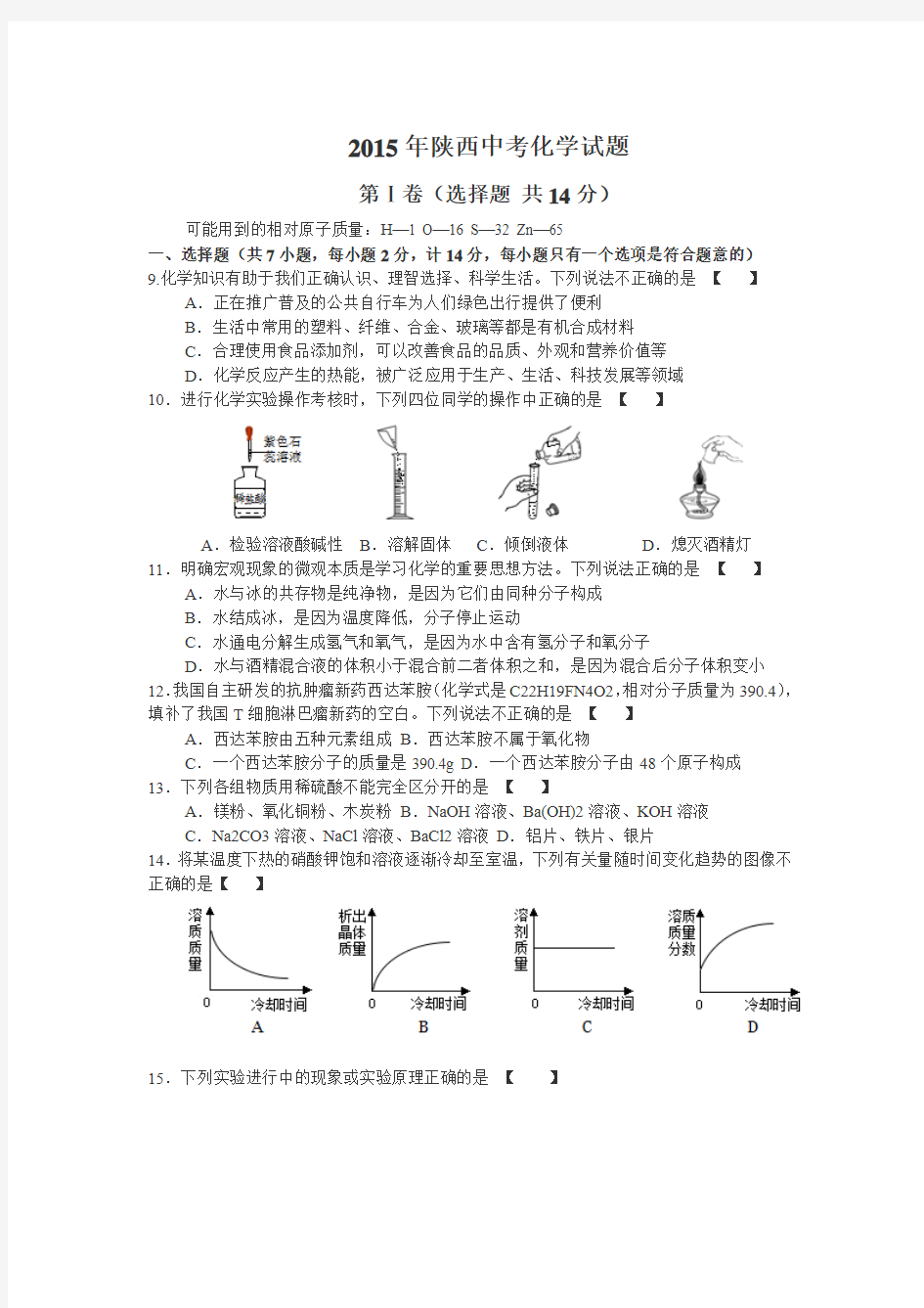 2015年陕西中考化学试题