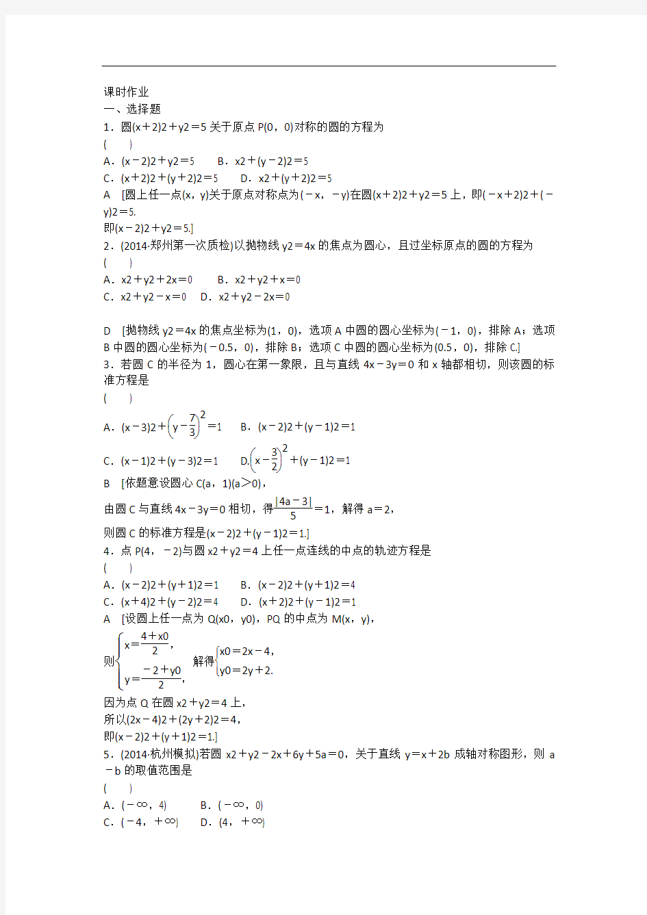 2015《金榜e讲堂》高三人教版数学(理)一轮复习课时作业：第8章 第3节 圆的方程