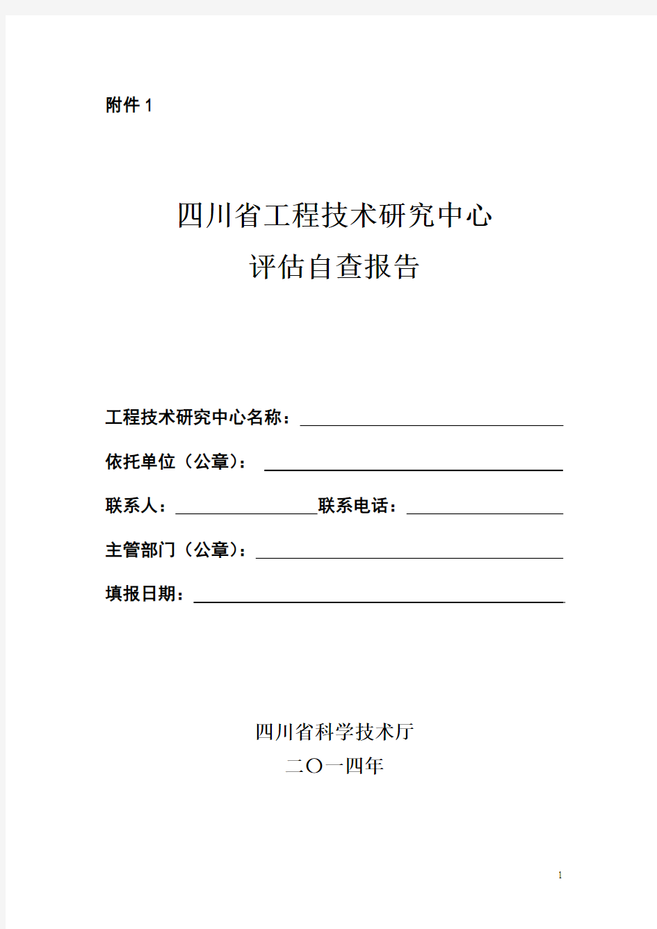 四川省工程技术研究中心自查报告编写格式