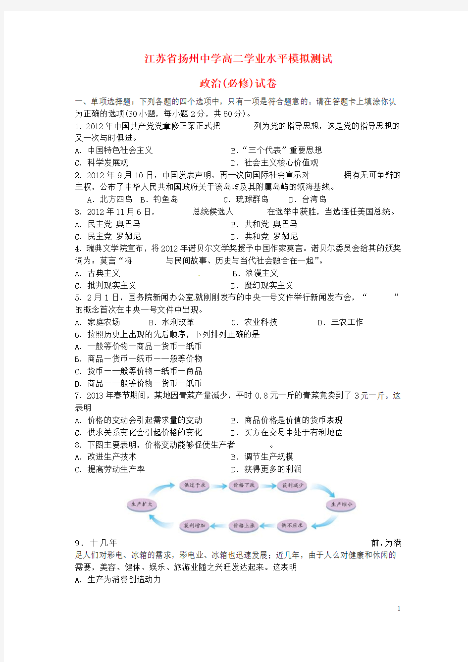 江苏省扬州中学2013年高二政治学业水平最后一模试题