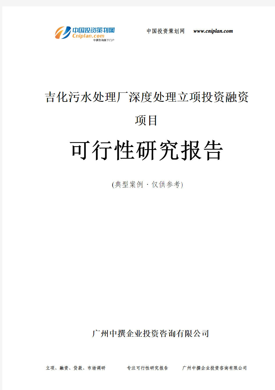 吉化污水处理厂深度处理融资投资立项项目可行性研究报告(非常详细)