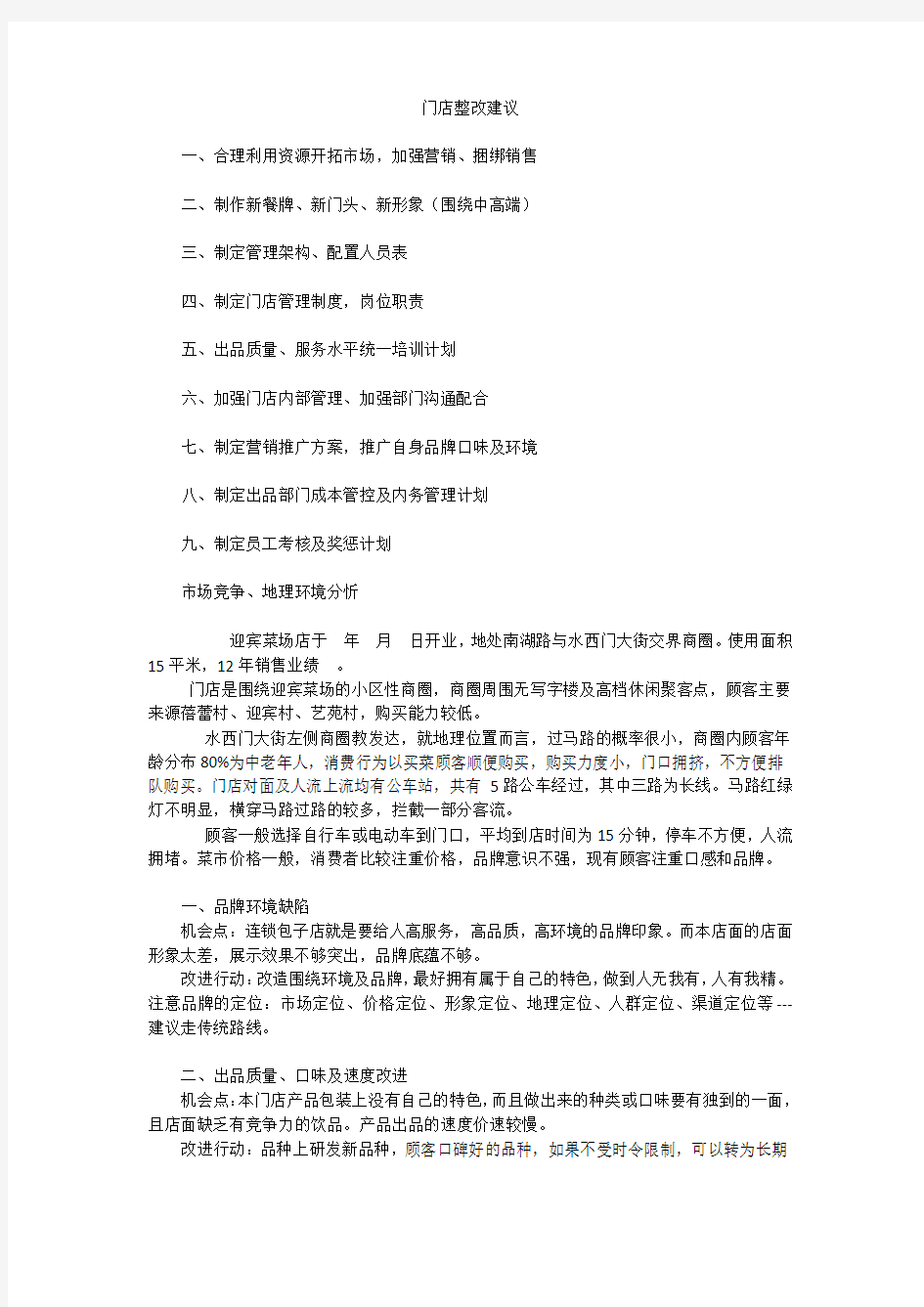 门店整改方案建议