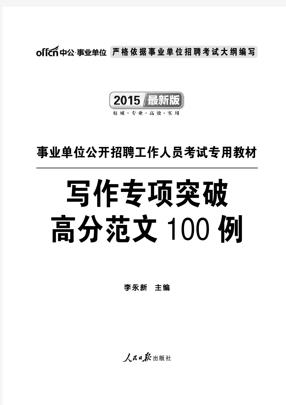 2015事业单位考试申论写作高分范文100例节选(1)