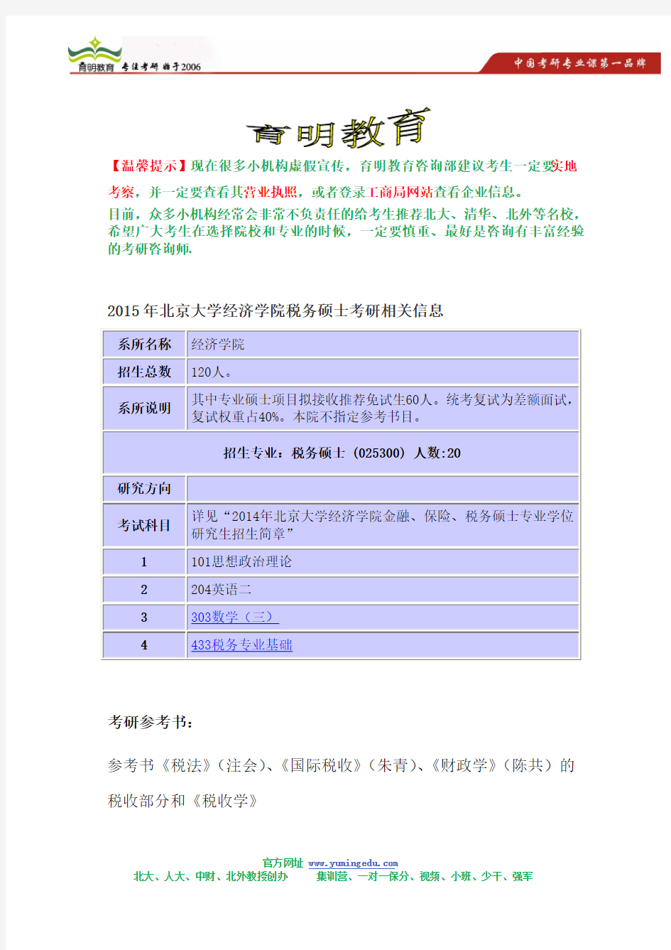 北京大学经济学院税务硕士考研招生简章,考研参考书,考研招生人数