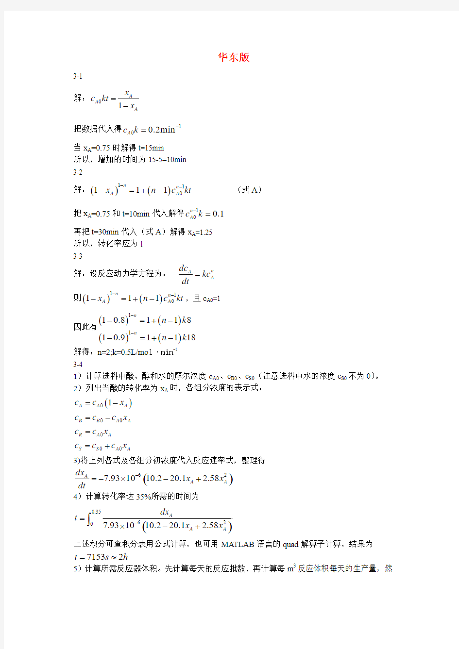 化学反应工程原理(华东理工大学版)第三章答案