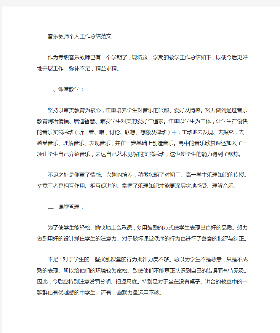 高中音乐教师个人工作总结