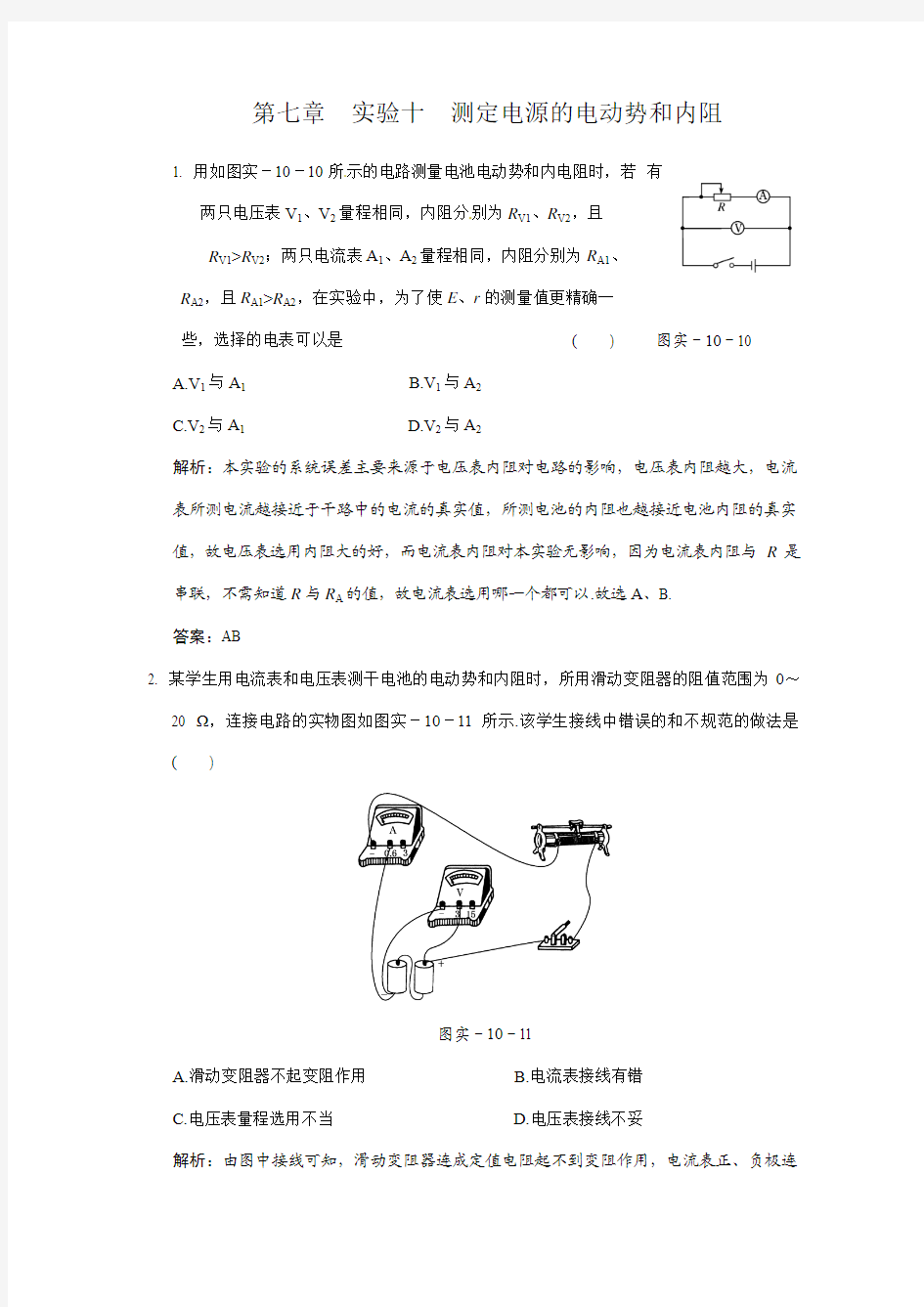 广东物理2011高考一轮复习第7章实验10《测定电源的电动势和内阻》试题