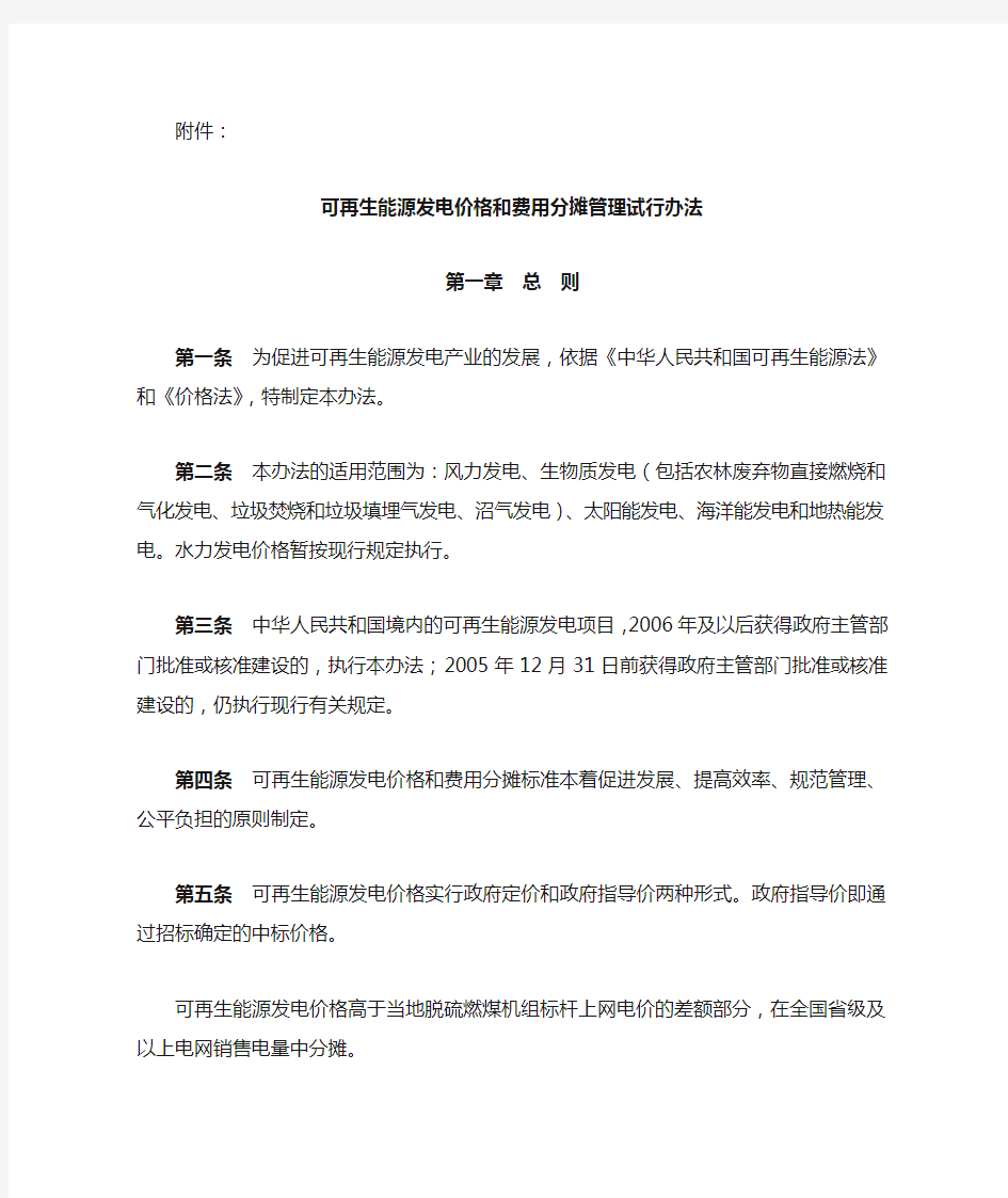 可再生能源发电价格和费用分摊管理试行办法