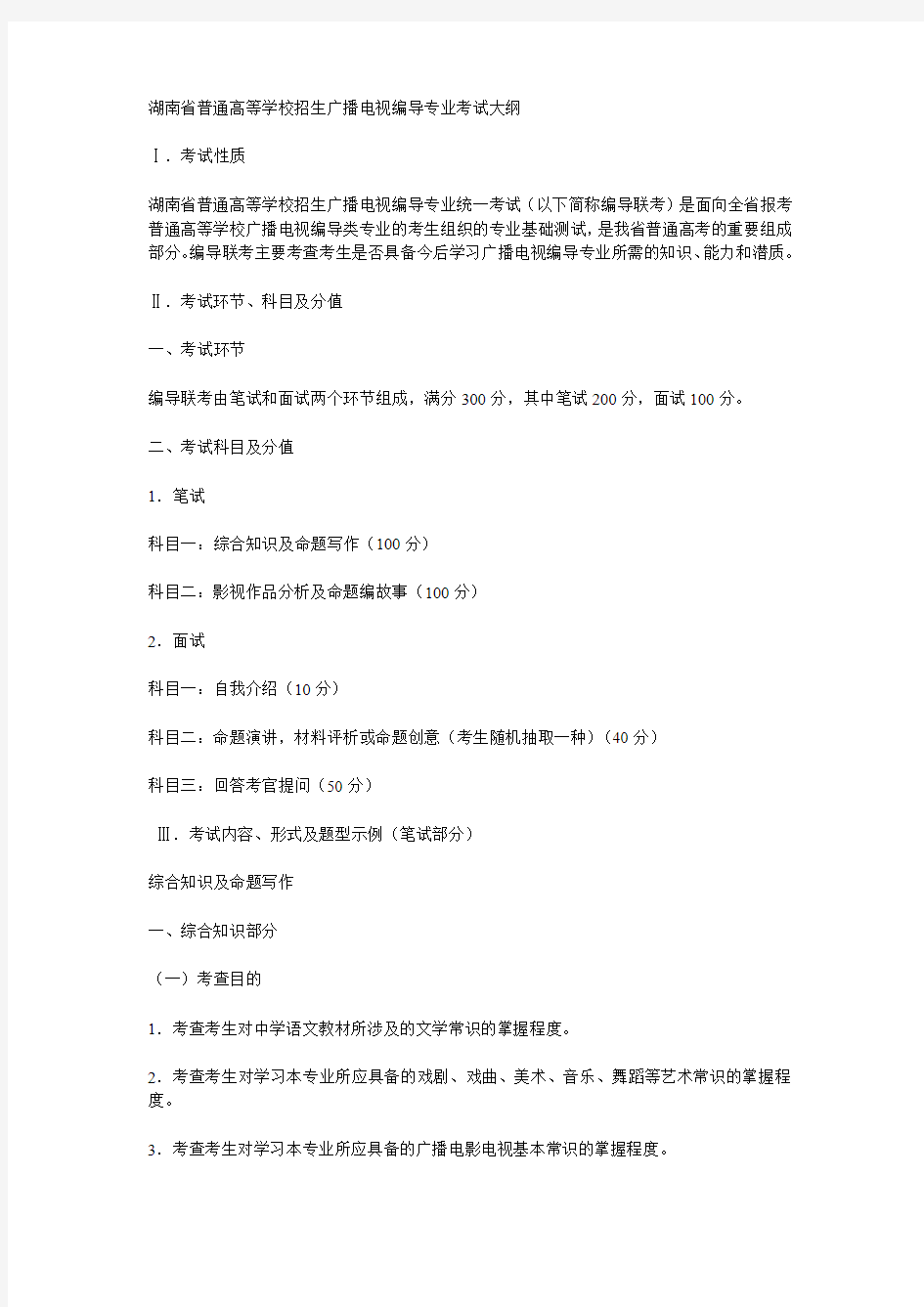 湖南省普通高等学校招生广播电视编导专业考试大纲