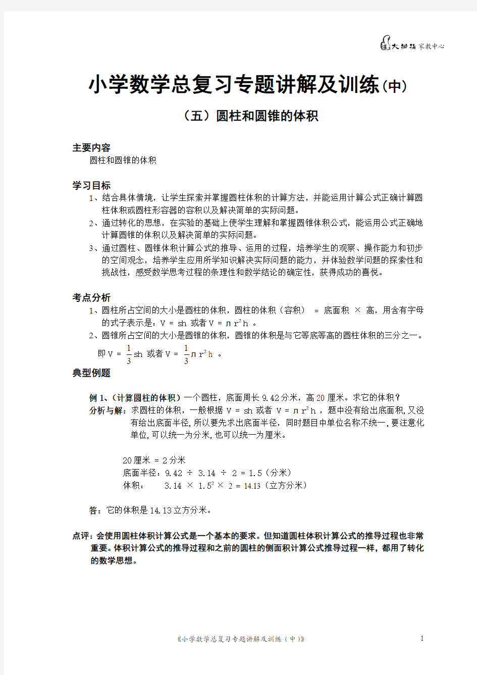 小学数学总复习专题讲解及训练(中)