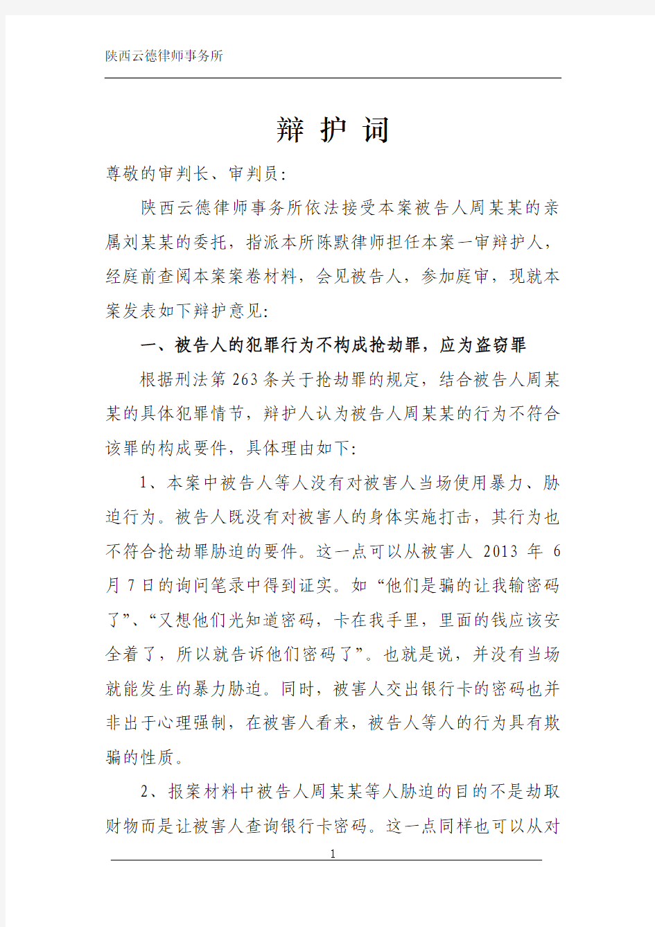 抢劫罪变更为盗窃罪辩护词