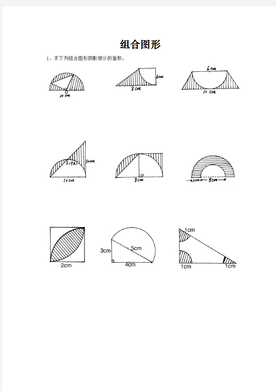 小升初组合图形练习题
