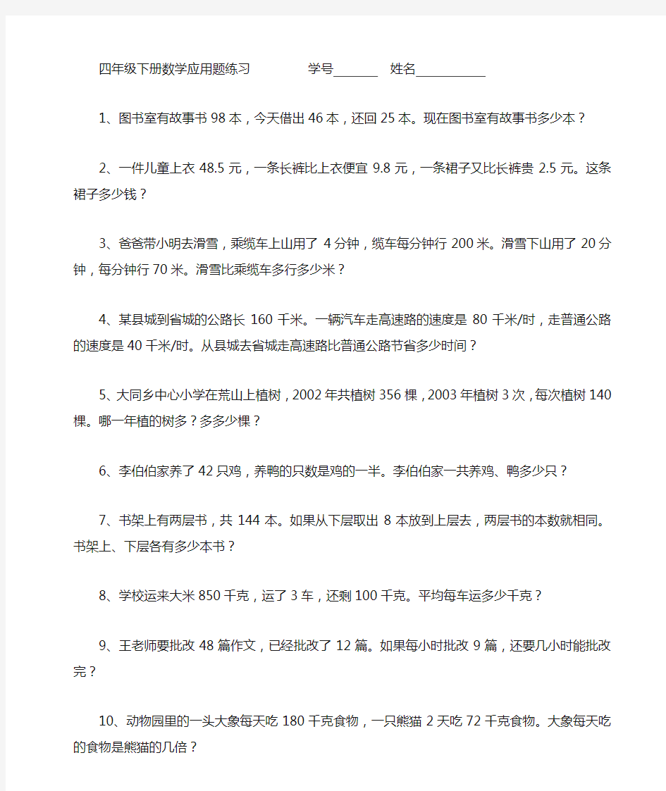 四年级下册数学应用题练习全