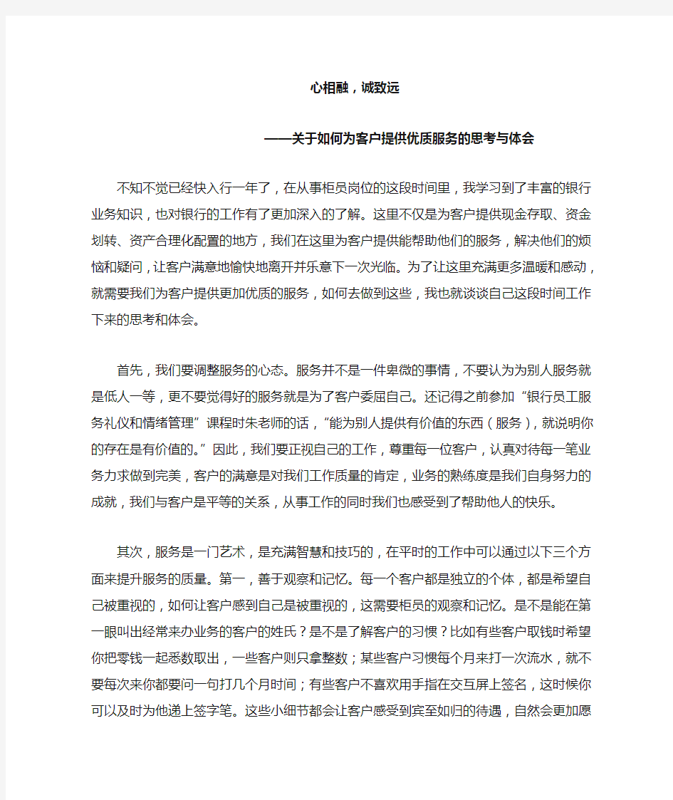 心相融,诚致远——关于如何为客户提供优质服务的思考和体会