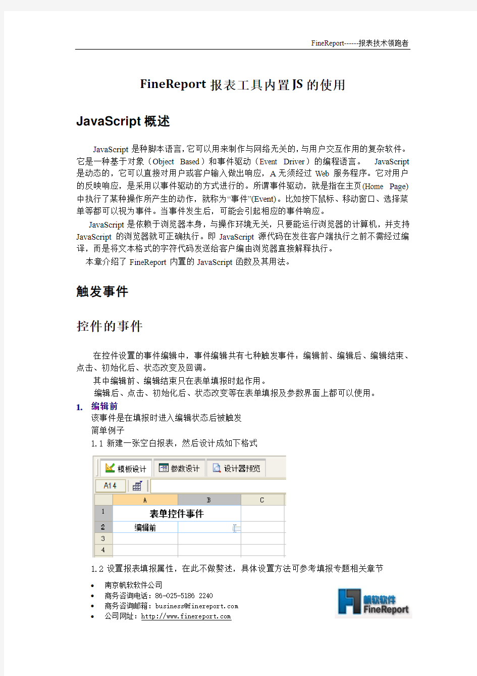 FineReport报表工具内置JS的使用