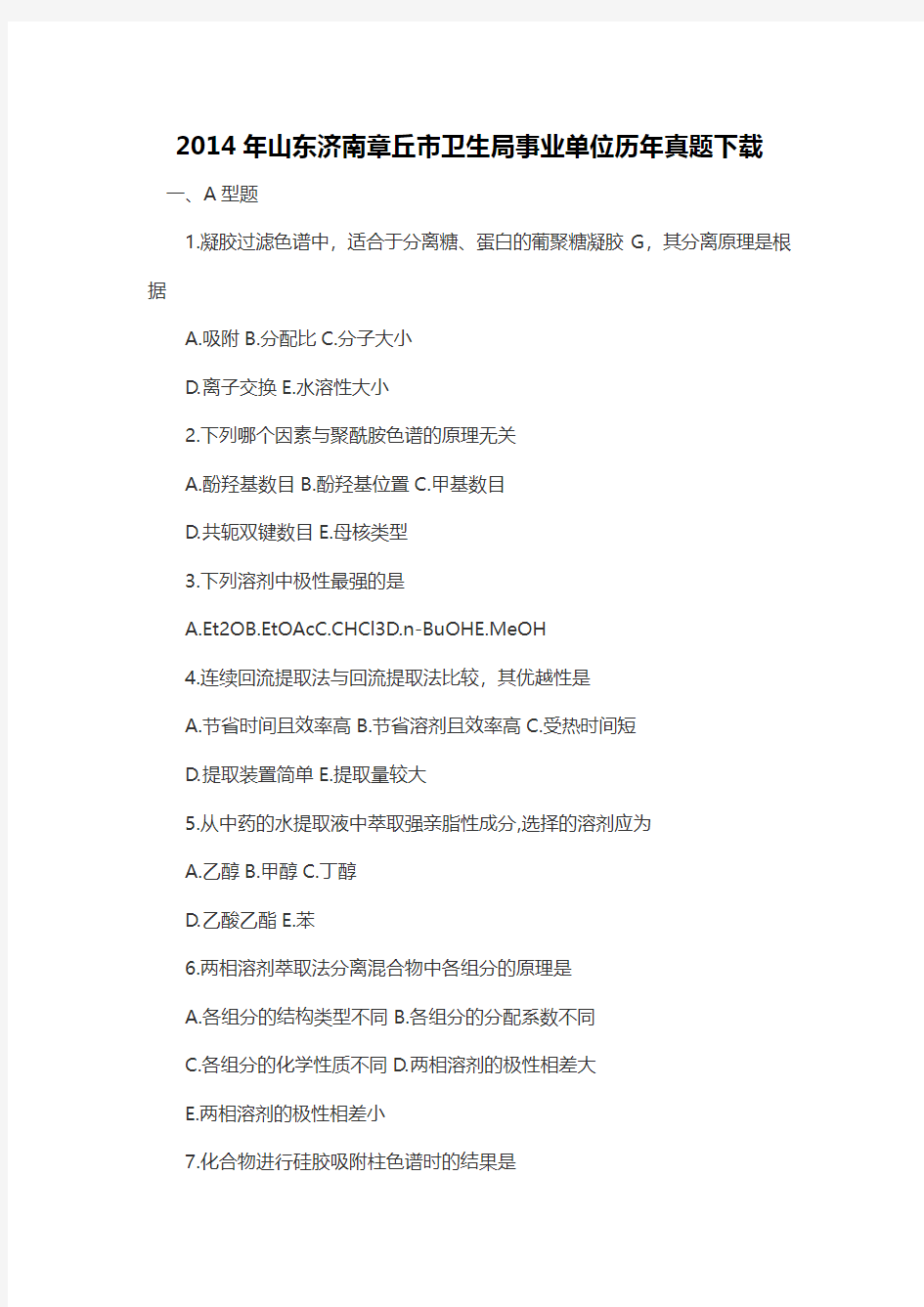 2014年山东济南章丘市卫生局事业单位历年真题下载