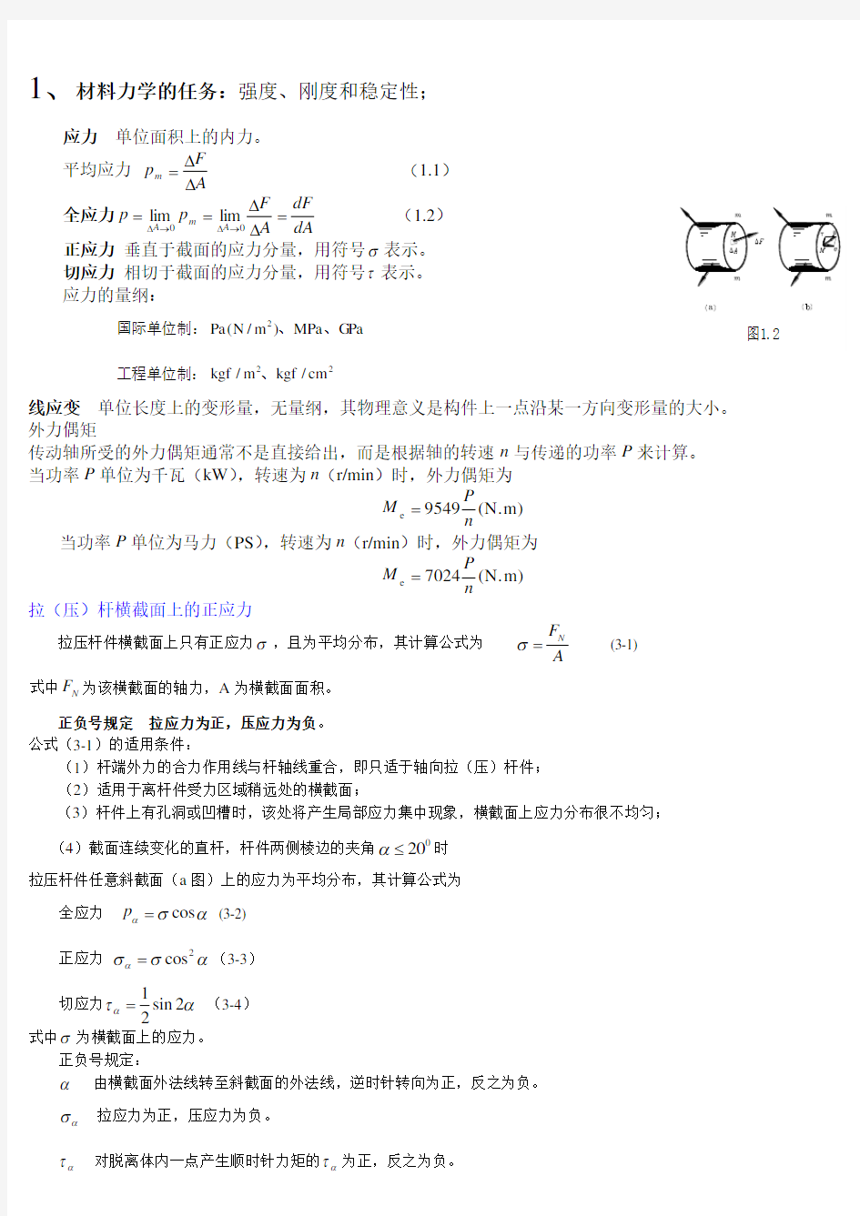 材料力学复习总结