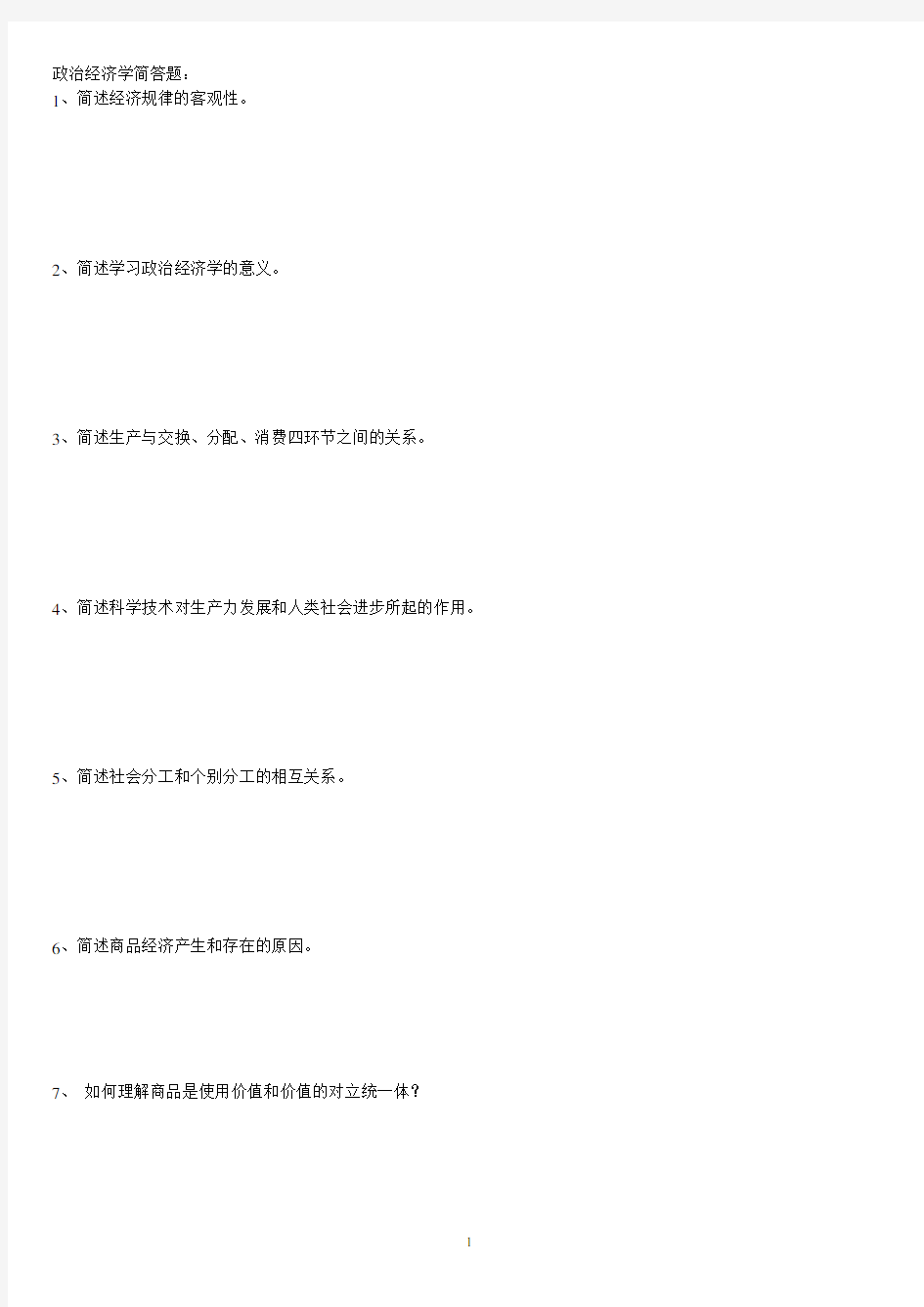 政治经济学简答题