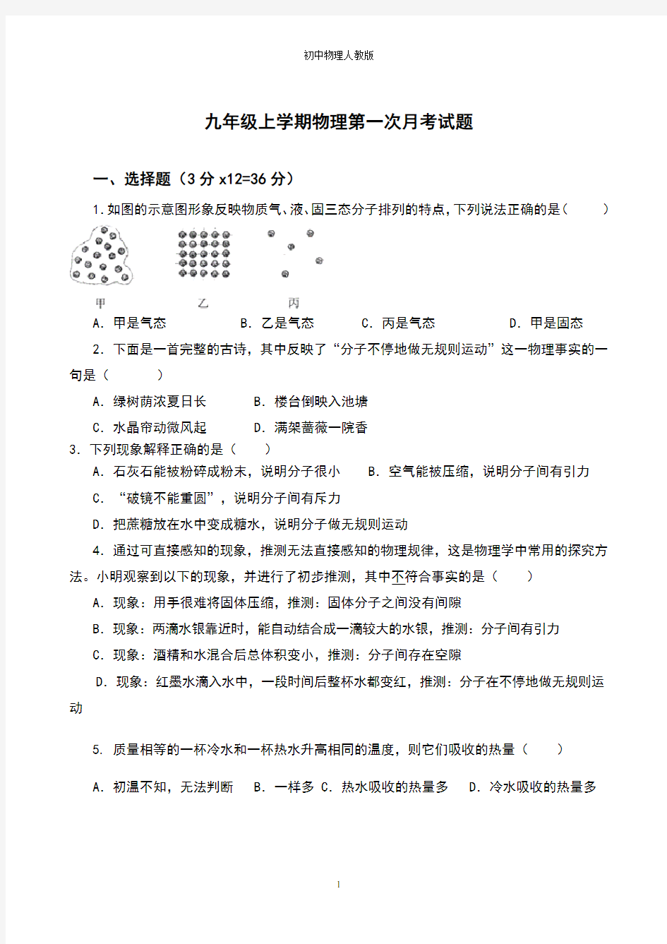 九年级上学期物理第一次月考物理试题含答案