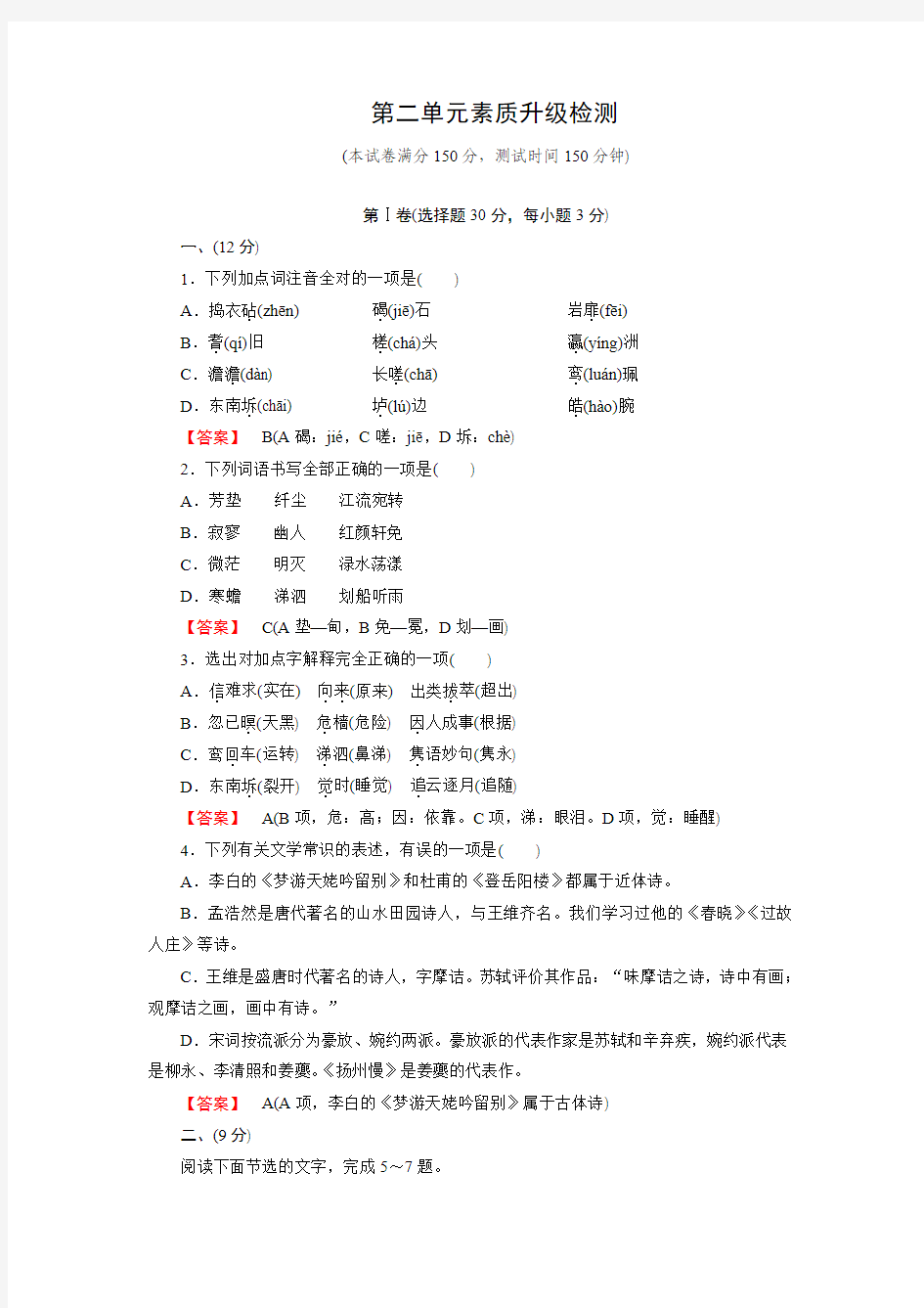 【成才之路】2015高中语文(中国古代诗歌散文欣赏)课时练：第2单元 素质升级检测]